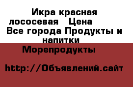 Икра красная лососевая › Цена ­ 185 - Все города Продукты и напитки » Морепродукты   